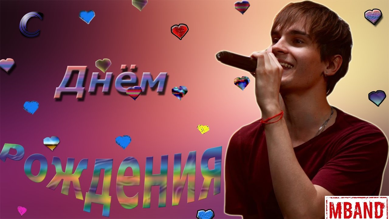 С днем рождения никита киосс С днем рождения никита киосс