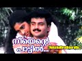 നീയെന്റെ പാട്ടിൽ...Nakshathrathaarattu Movie | Malayalam Film Songs | Hits of K J Yeshudas & Sujatha