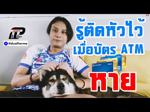 รู้ติดหัวไว้ เมื่อบัตร ATM หาย มีวิธีอายัดใหม่อีกแบบ