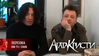 Агата Кристи В Программе «Персона» (Km-Tv, 2008)