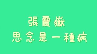 張震嶽 思念是一種病 歌詞 張震嶽 思念是一種病 歌詞