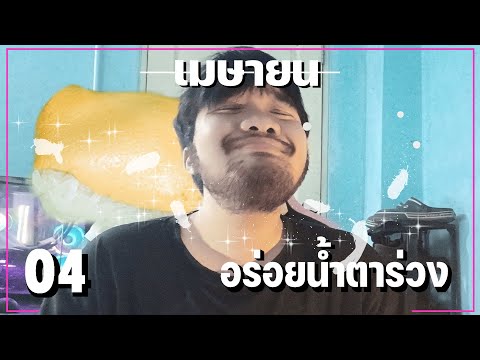 อร่อยน้ำตาร่วง # 4 อร่อยน้ำตาร่วง # 4