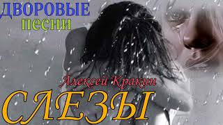 Алексей Кракин -Слезы (Дворовые Песни)