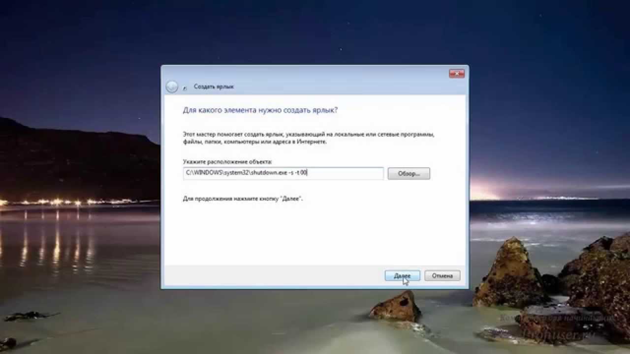 Как сделать ярлык для выключения компьютера - Видео обзоры, новинки техники, электроники и модных гаджетов.