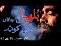 Bulla Ki Jaana Main Kaun New Punjabi Kalam Baba Bulhy Shah 2019 || Religion And World