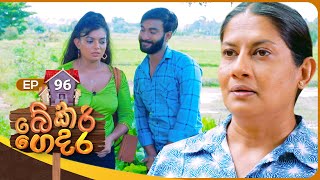 Bekari Gedara  | Episode 96 | 29th June 2024