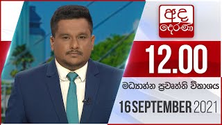 Derana News 12.00 PM -2021-09-16
