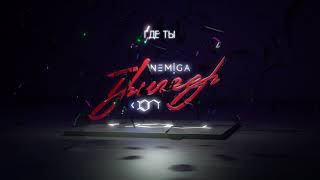 Nemiga - Где Ты | Audio