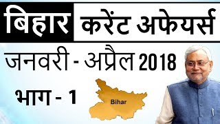Bihar बिहार GK & Current Affairs January to April 2018 Part 1 BPSC BSSC Police SI & other exams