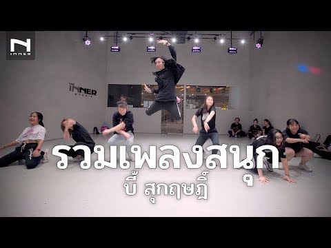 คลาสเต้น - รวมเพลงสนุก บี้ สุกฤษฏิ์