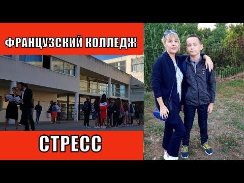 Жизнь во ФРАНЦИИ: СТРЕСС | Первый день во Французском КОЛЛЕДЖЕ | В РОССИИ всё не ТАК Жизнь во ФРАНЦИИ: СТРЕСС | Первый день во Французском КОЛЛЕДЖЕ | В РОССИИ всё не ТАК