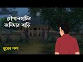 Chowpalhatir Jomidar Bari | Bhuter Cartoon | Bangla Bhuter Golpo | Bhooter Bari Animation