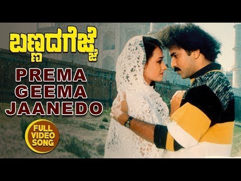 Kannada Old Songs | Prema Geema Janedo | Bannada Gejje Kannada...