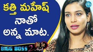 Bigg Boss 2 Contestant Sanjana About Kathi Mahesh || Dil Se With Anjali Bigg Boss 2 Contestant Sanjana About Kathi Mahesh || Dil Se With Anjali