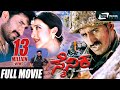 Sainika | ಸೈನಿಕ | Kannada Full Movie | Yogeshwar | Sakshi Shivanand | Patriotic Movie