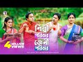 Shilpi Poribar Gyani Poribar | Eid Natok 2019 | Chanchal Chowdhury | Mir Sabbir | Bangla New Natok Shilpi Poribar Gyani Poribar | Eid Natok 2019 | Chanchal Chowdhury | Mir Sabbir | Bangla New Natok