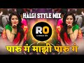 Paru G Maji Paru G DJ Song | Halgi Mix | पारू ग माझी पारू ग पिलोय दिवसा दारू ग | DJ Song Remix