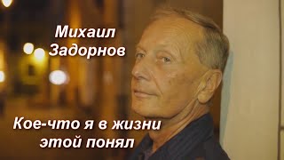 Михаил Задорнов. Кое-Что Я В Жизни Этой Понял | Лучшее @Zadortv #Юмор