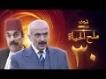 مسلسل ملح الحياة الحلقة 30 والأخيرة - سلوم حداد - علي كريم