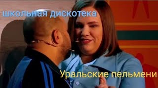 Школьная дискотека - Уральские пельмени  2023