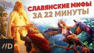 Славянские мифы за 22 минуты