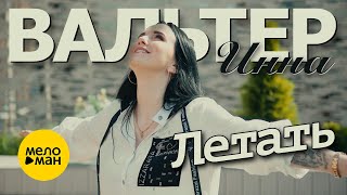 Инна Вальтер - Летать (Official Video, 2020) 12+