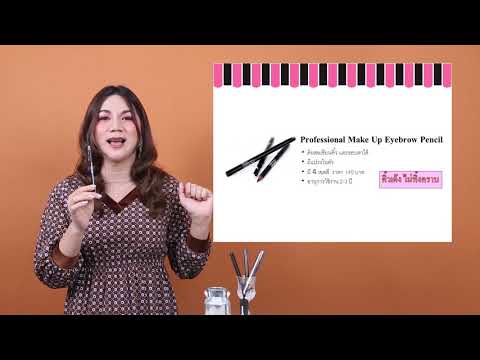 แนะนำเครื่องสำอางประเภท Eyebrow & Eyeliner Make Up