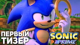 Sonic Prime (2022) - Первый Тизер, Новые Актёры Озвучки