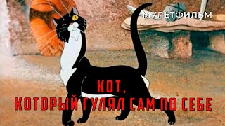 Кот, который гулял сам по себе (1968 год) мультфильм