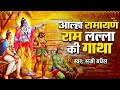 # Video  - Aalha Ramayan Ram Lalla Ki Gatha - Sanjo Baghel l आल्हा रामायण राम लल्ला की l संजो बघेल