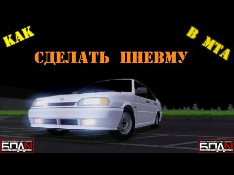 Как сделать мигающие фары в мта видео