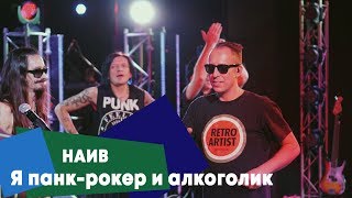 Наив - Я Панк-Рокер И Алкоголик (Live: Брать Живьём На О2Тв)