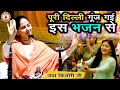 पूरी दिल्ली गूंज गई इस भजन से |Jaya Kishori Ji~Sanatan Vachan~Latest Bhajan 2023 || Rohini, Delhi ||