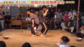 三田尻の女尻相撲1回戦２３【第２０回三田尻の女尻相撲大会】2015