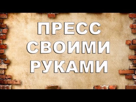 Пресса своими руками с нуля Пресса своими руками с нуля