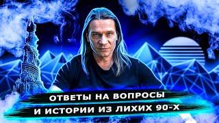 Кипелов - Ответы На Вопросы И Истории Из Лихих Лет.