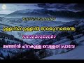 manjin chirakulla vellariprave karaoke with lyrics malayalam   മഞ്ഞിൻ ചിറകുള്ള   KARAOKE
