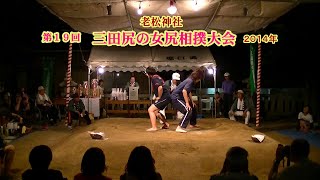 三田尻の女尻相撲３回戦８４【第１９回三田尻の女尻相撲大会】2014