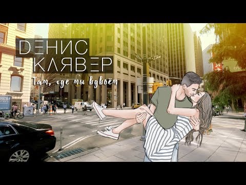 Денис Клявер — Там, где мы вдвоём / ПРЕМЬЕРА 2017 Денис Клявер — Там, где мы вдвоём / ПРЕМЬЕРА 2017