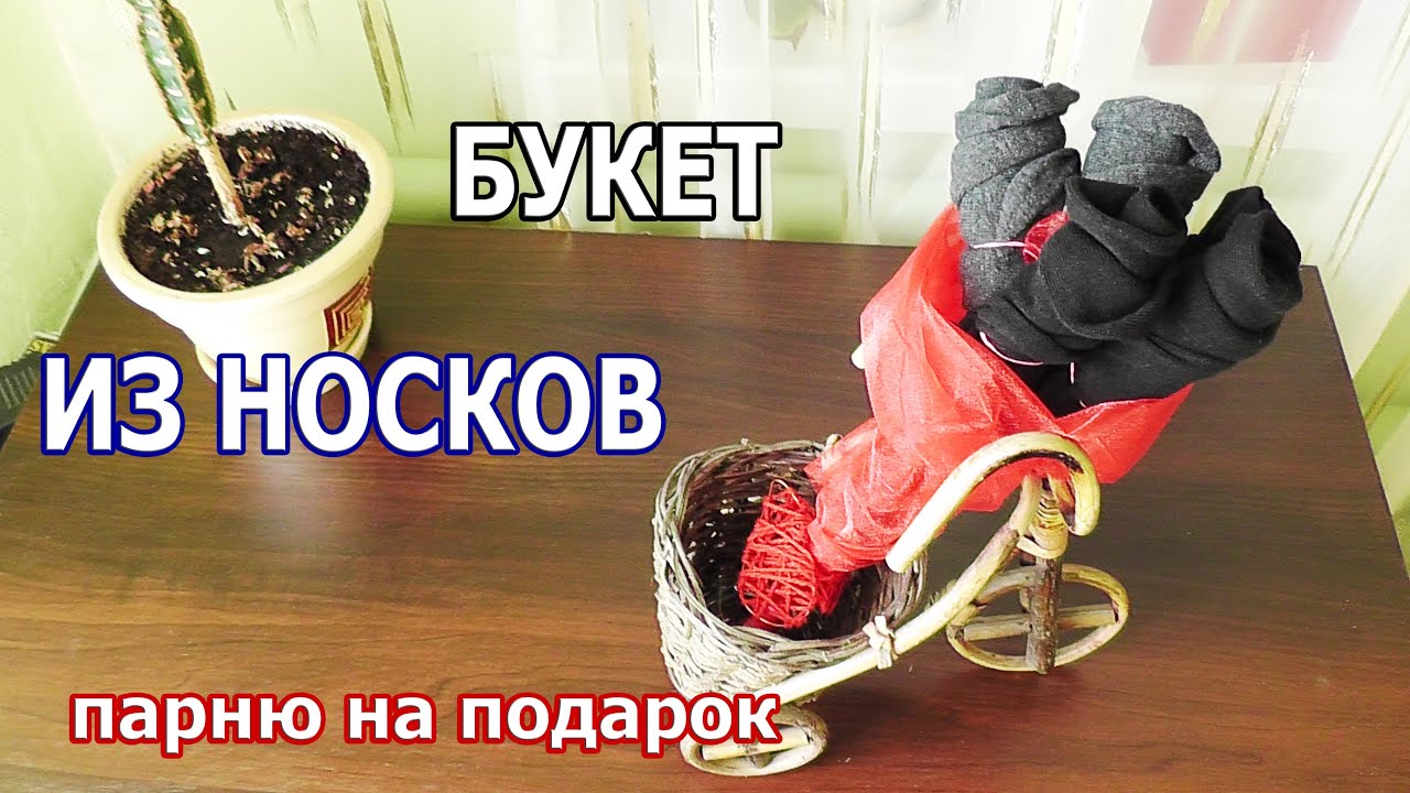 Прикольные подарки из носков Прикольные подарки из носков