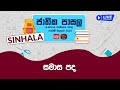 Jathika Pasala (O/L) Sinhala 08-03-2024