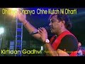Dhanya Dhanya Kutch Ni Dharti | Kirtidan Gadhvi Live SIngle