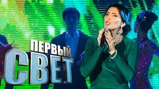 Первый Свет - Мадина Ахматова - Сезон Второй