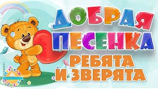 Ребята И Зверята ☀ Добрая Песенка Для Малышей ☀ Funny Song ☀ Guys And Animals