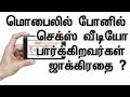 போனில் செக்ஸ் வீடியோ பார்க்கிறவர்கள் ஜாக்கிரதை | Problems of watching Hot videos In Tamil