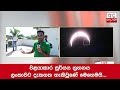 Annular Solar Eclipse Visible in Sri Lanka 26-12-2019