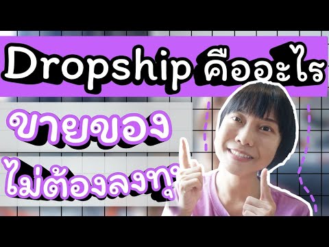 หารายได้เสริมด้วยการ DropShip โดยไม่ต้องลงทุนสักบาท คืออะไร ทำยังไง มาดู | WaanJingJing