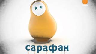 Канал Сарафан