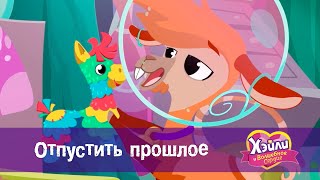 Хэйли И  Волшебное Сердце 💖 - Серия 19. Отпустить Прошлое - Волшебный Мультфильм Для Девочек