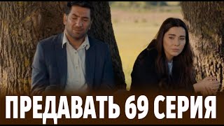 Предавать 69 Серия На Русском Языке. Новый Турецкий Сериал. Анонс